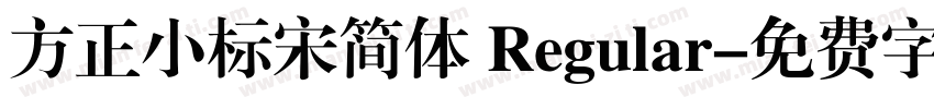 方正小标宋简体 Regular字体转换